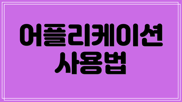 어플리케이션 사용법