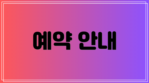 예약 안내