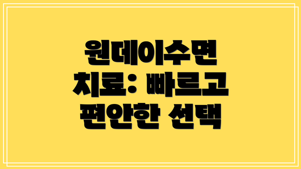 원데이수면 치료: 빠르고 편안한 선택