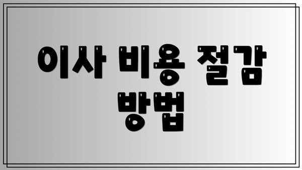 이사 비용 절감 방법