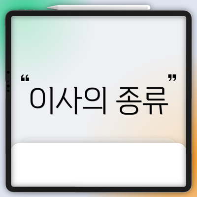 이사의 종류