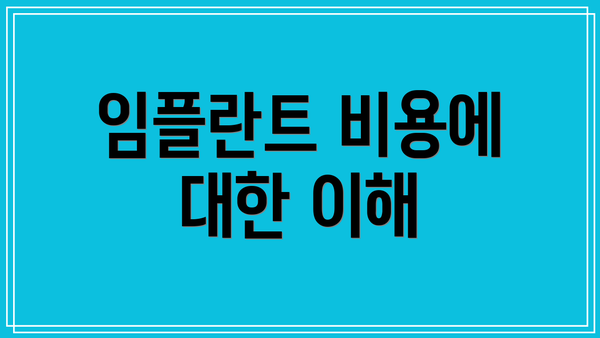 임플란트 비용에 대한 이해