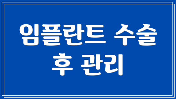 임플란트 수술 후 관리