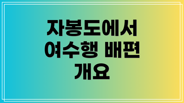 자봉도에서 여수행 배편 개요