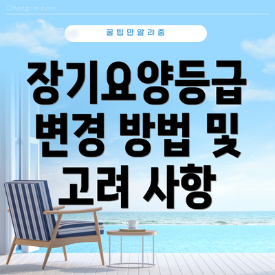 장기요양등급 변경 방법 및 고려 사항