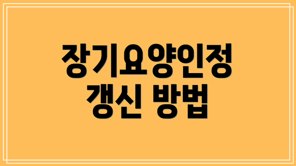 장기요양인정 갱신 방법