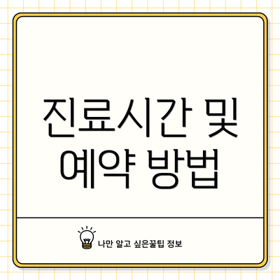 진료시간 및 예약 방법