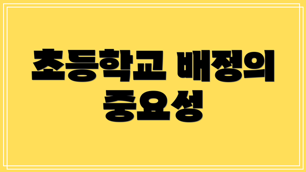 초등학교 배정의 중요성