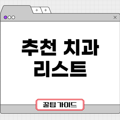 추천 치과 리스트