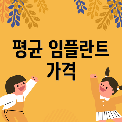평균 임플란트 가격