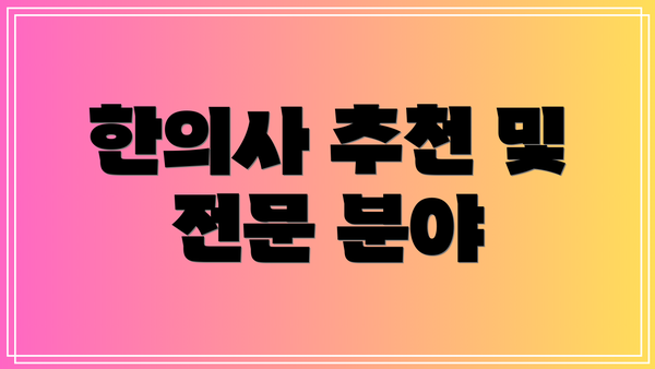 한의사 추천 및 전문 분야