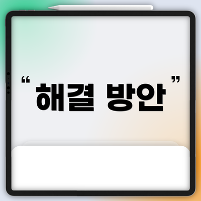 해결 방안