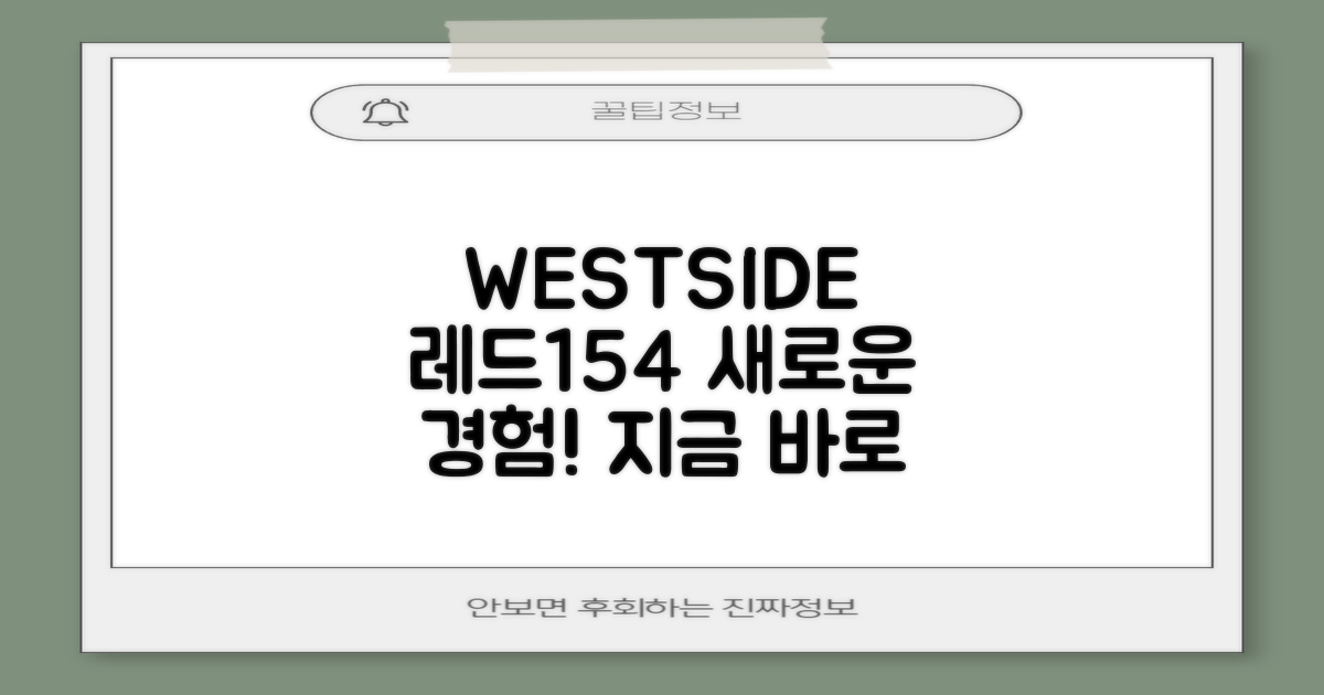 WESTSIDE 레드154를 경험하세요!