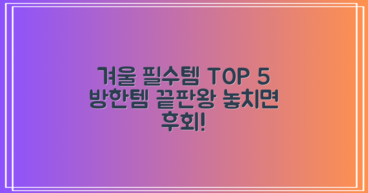 겨울 방한 필수템 평가