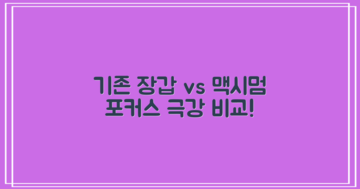 기존 장갑 vs 맥시멈포커스