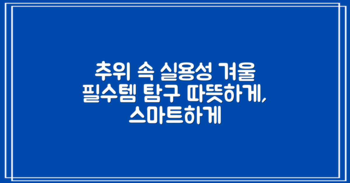 추위 속 실용성 탐구