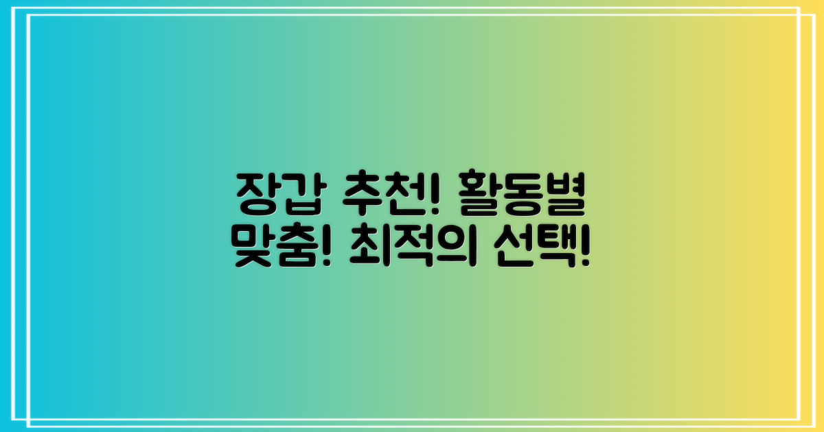 활동별 최적 장갑 찾기