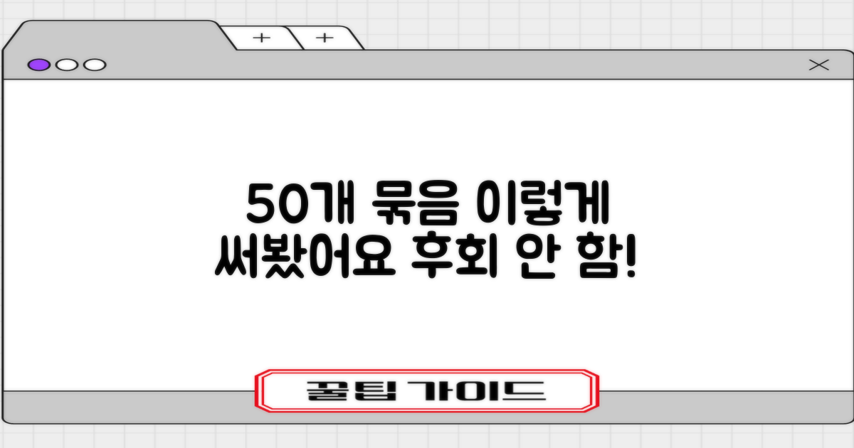 50개 묶음, 이렇게 써봤어요