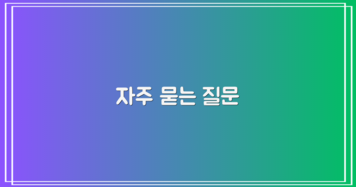 자주 묻는 질문