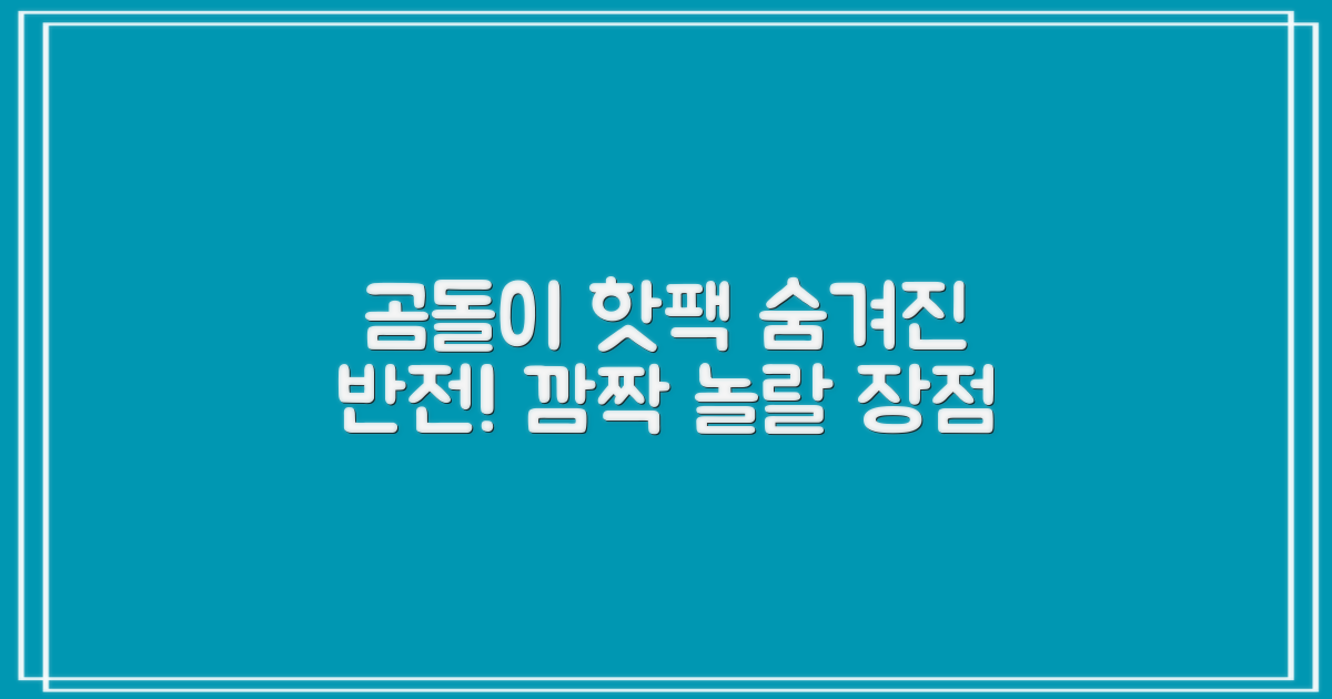 곰돌이 핫팩, 숨겨진 장점