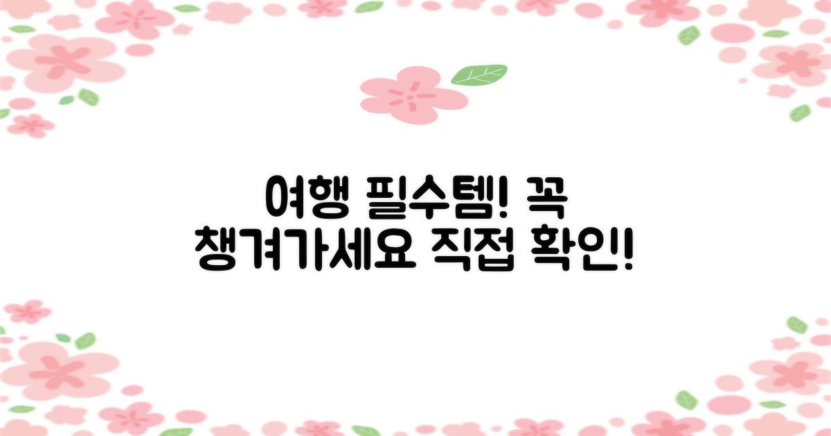 여행 필수템, 직접 확인하세요