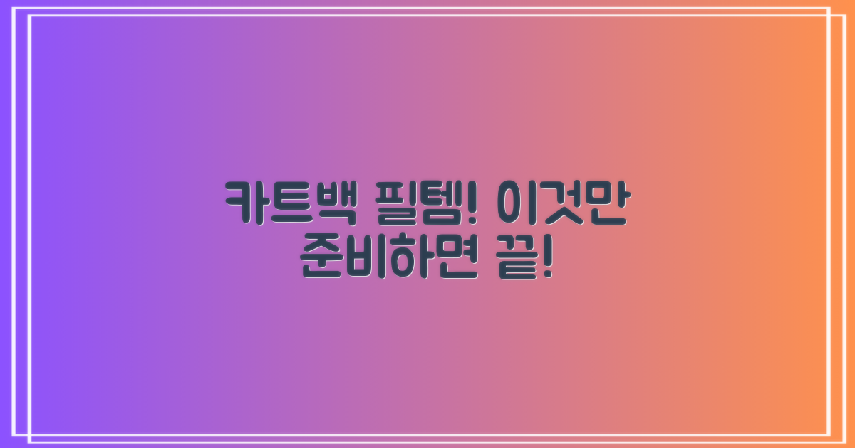 카트백, 이젠 이것으로 준비하세요
