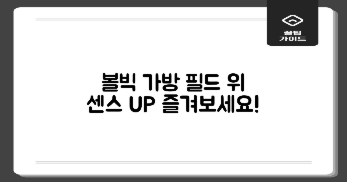 볼빅 가방으로 즐기세요