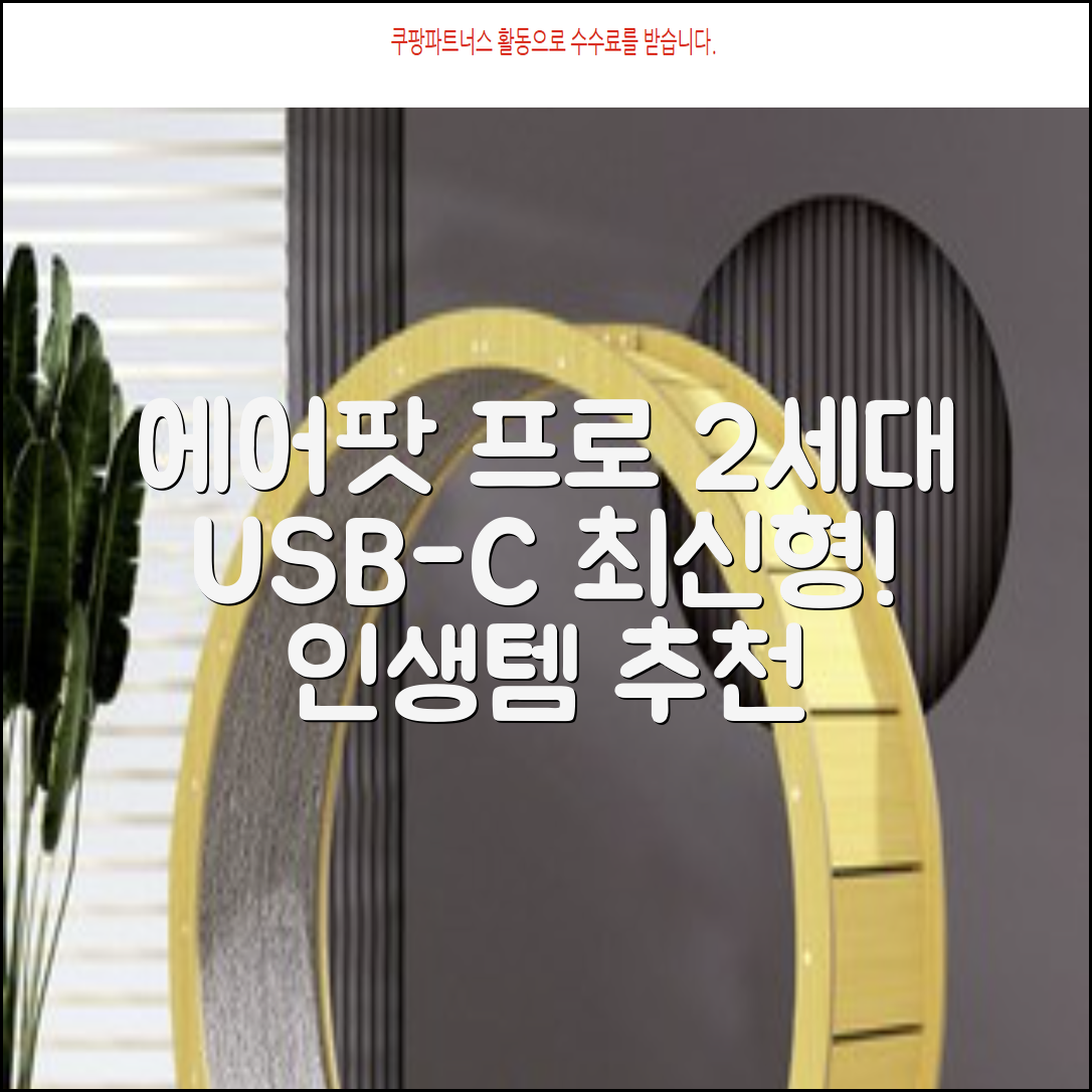Apple 2023 에어팟 프로 2세대 USB-C 블루투스 이어폰, MTJV3KH/A, 화이트 추천 리뷰