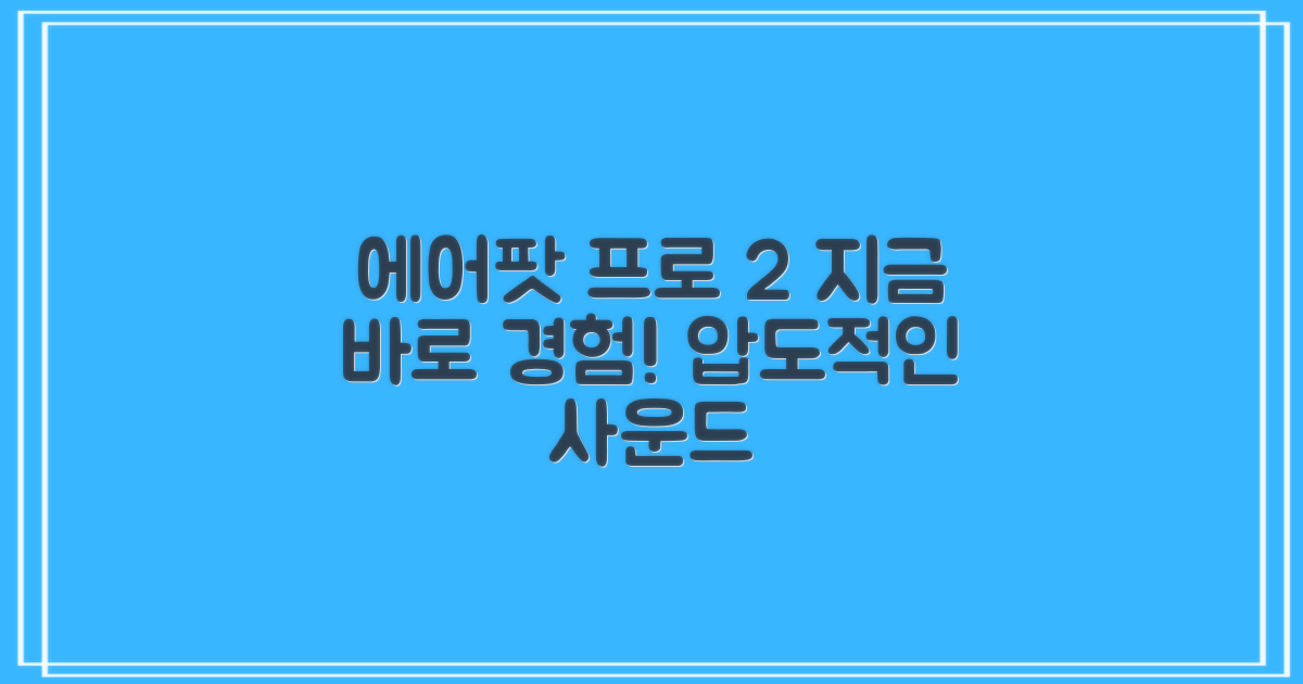 지금 바로 에어팟 프로 2세대를 경험하세요