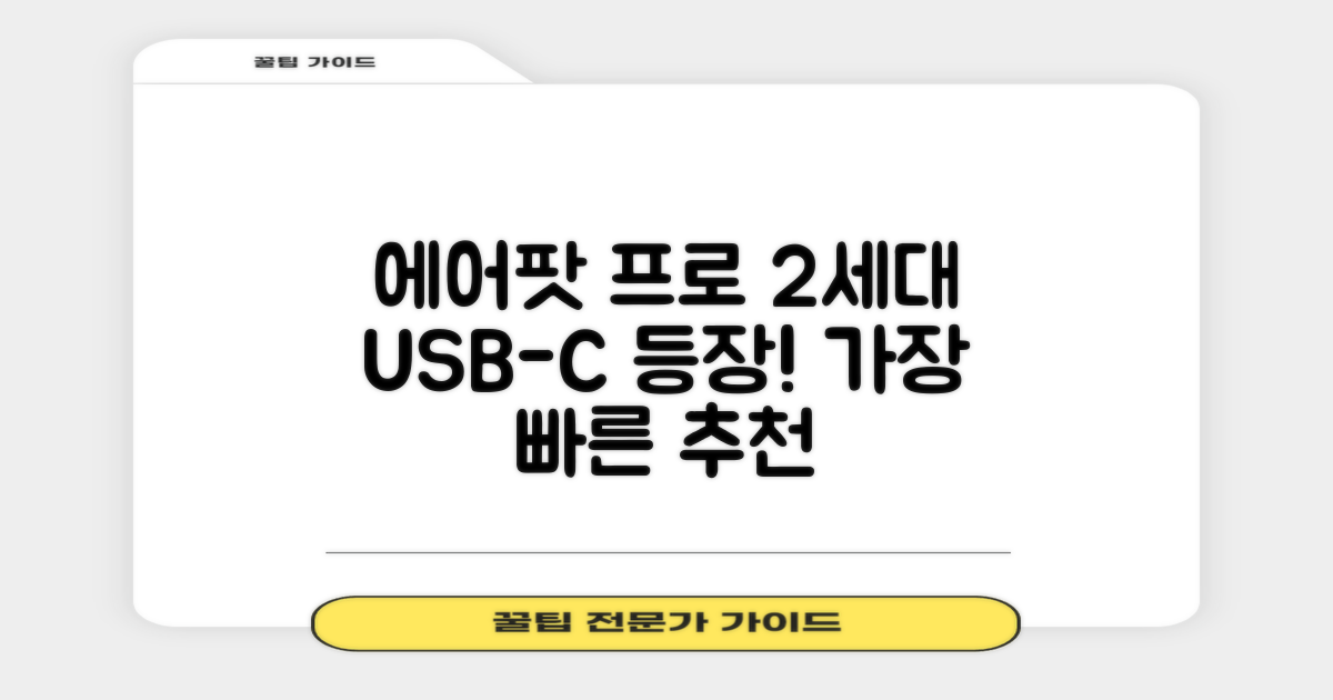 Apple 2023 에어팟 프로 2세대 USB-C 블루투스 이어폰, MTJV3KH/A, 화이트 추천 리뷰