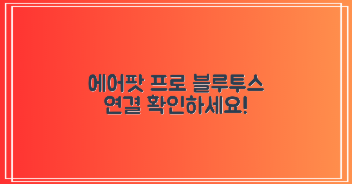 에어팟 프로, 블루투스 연결을 확인하세요
