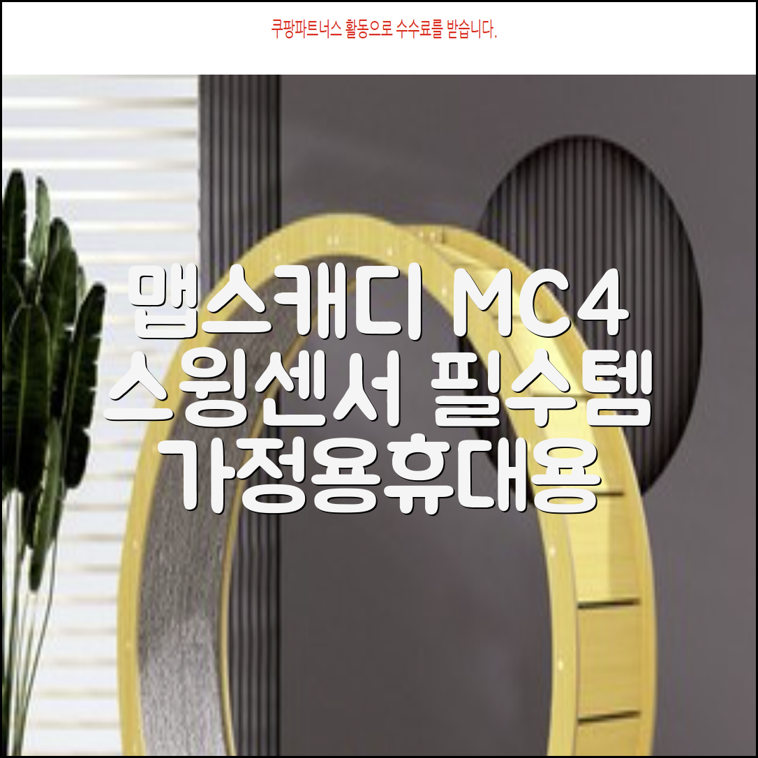 [맵스캐디] 가정용/휴대용 스크린 골프 스윙센서 MC4 1개, 검정색 추천 리뷰