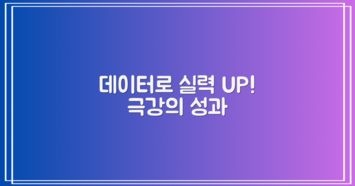 데이터로 실력 향상