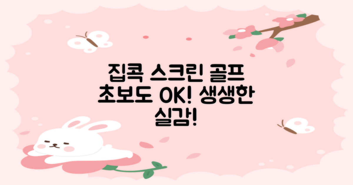 집에서 즐기는 스크린 골프