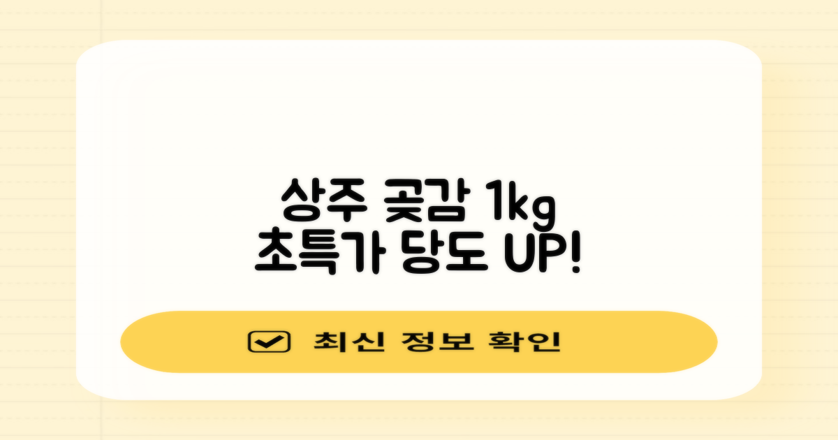 상주 곶감 초특가 1kg 고당도 햇감, 1개 추천 리뷰