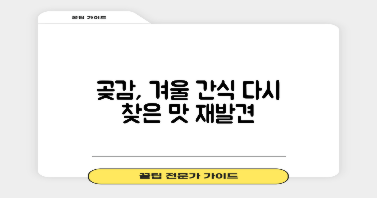 곶감, 겨울 간식의 재발견