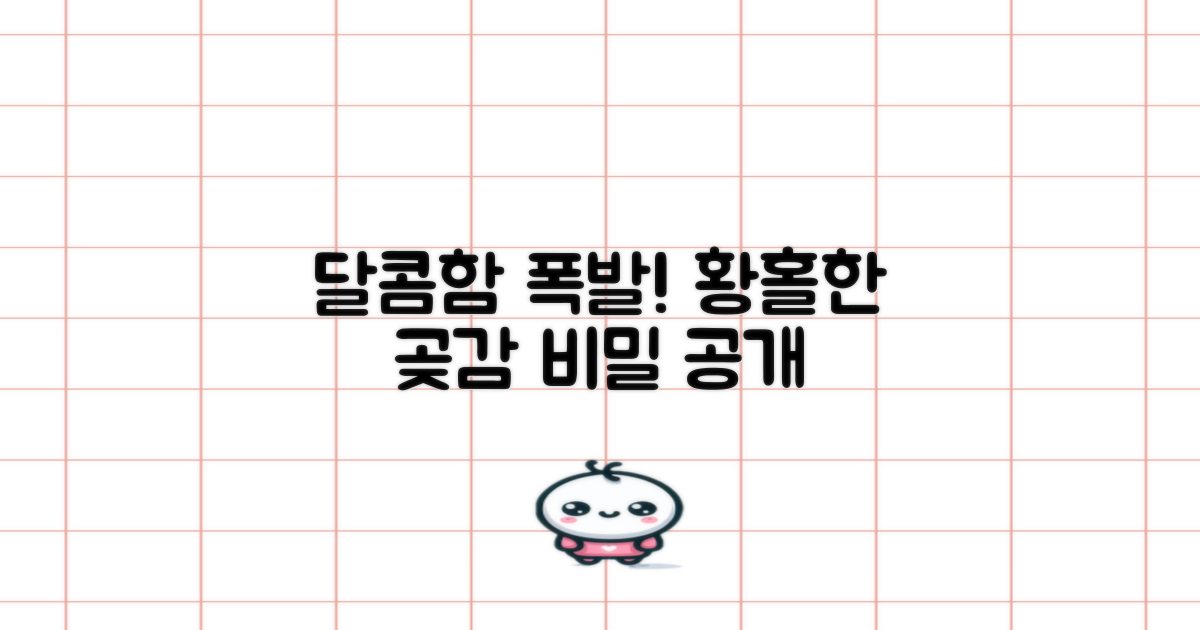 달콤함의 황홀경: 고당도 곶감의 비밀