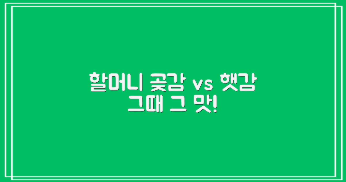 추억 소환: 할머니 곶감과 햇감 비교