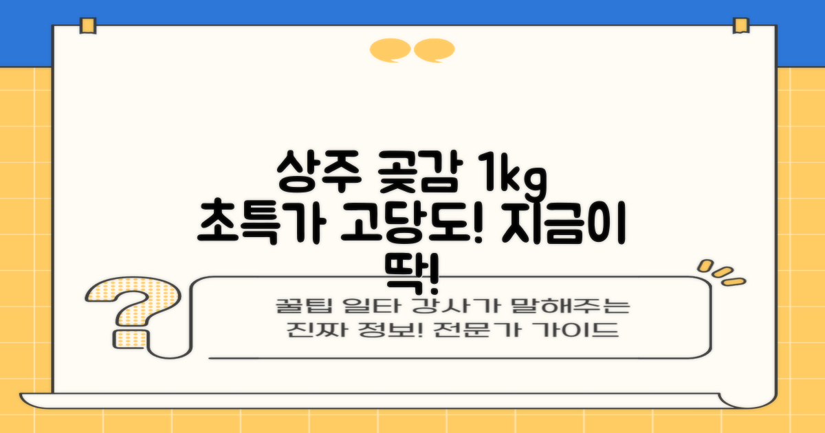 상주 곶감 초특가 1kg 고당도 햇감, 1개 추천 리뷰