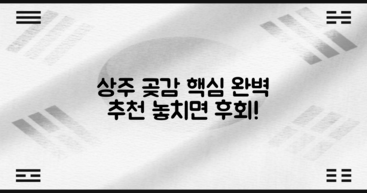 상주 곶감, 이것만 알면 완벽 추천