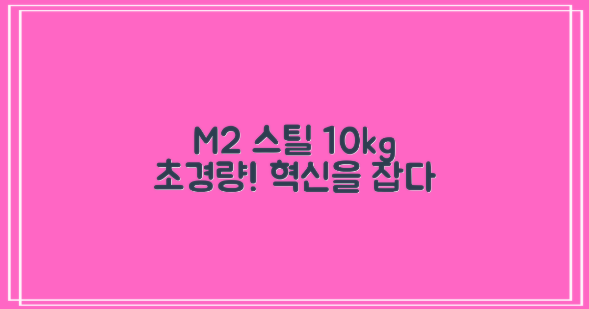 M2 경량 스틸, 10kg 절감