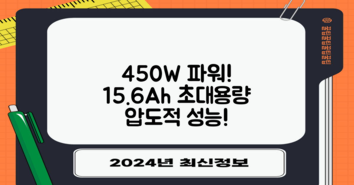 450W 파워, 15.6Ah 배터리