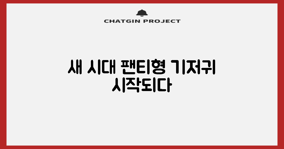 팬티형 기저귀, 새 시대 열다