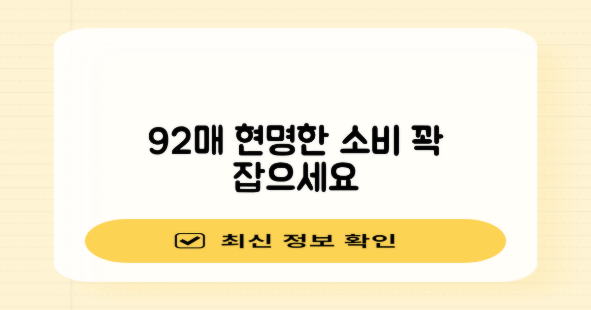 92매, 실속 소비 가이드