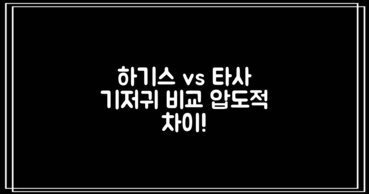 하기스, 타사 기저귀와 비교
