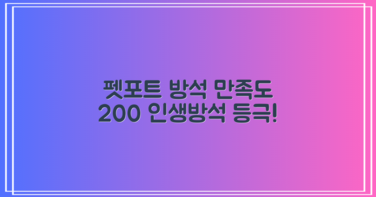 펫포트 방석, 만족도 200%