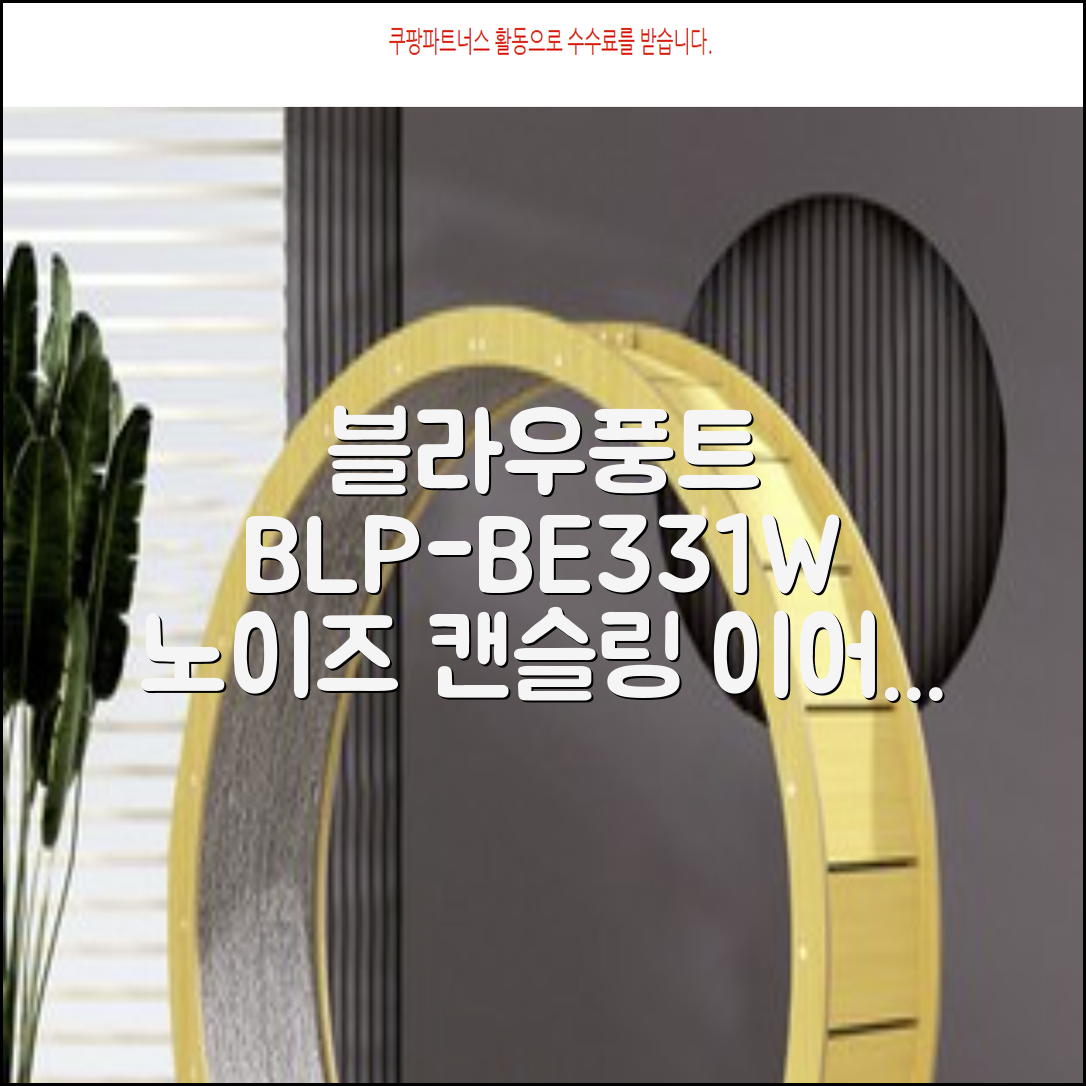 블라우풍트 ENC 노이즈 캔슬링 블루투스 이어폰, BLP-BE331W, 화이트 추천 리뷰