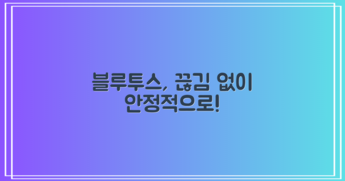 블루투스 연결, 끊김은 없는지?