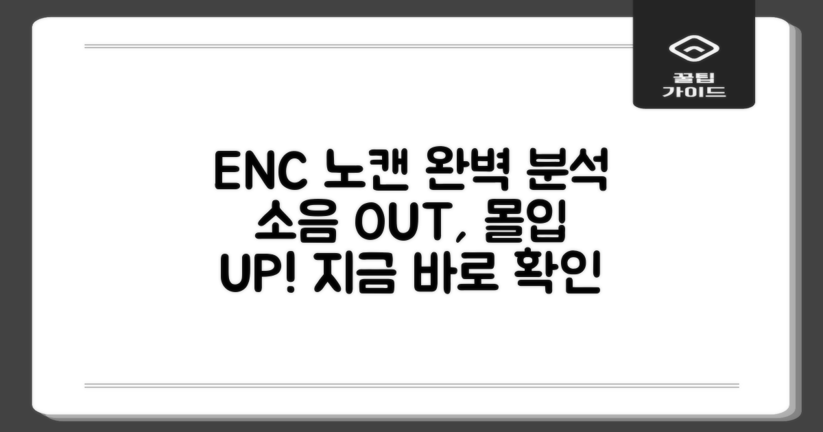 ENC 노이즈 캔슬링 기능 집중 탐구