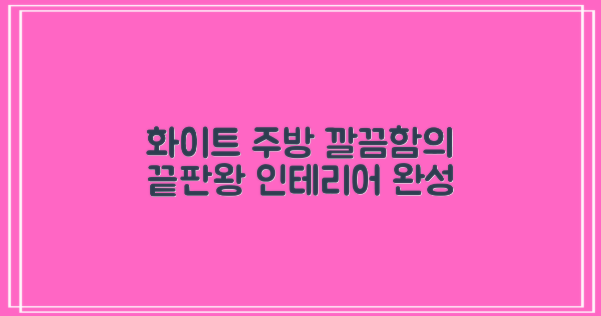 화이트 색상, 깔끔한 주방 인테리어 완성